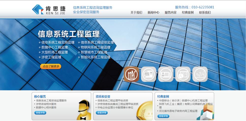 肯思捷,北京肯思捷信息系统咨询,从事信息系统工程的监理