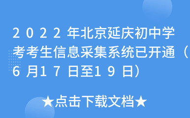 2022年北京延庆初中学考考生信息采集系统已开通(6月17日至19日)